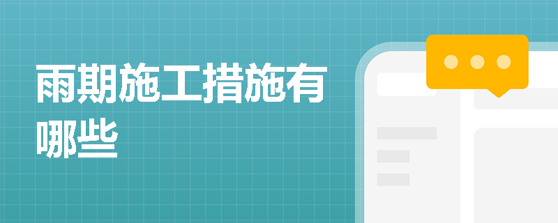雨期施工措施有哪些