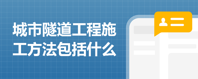 城市隧道工程施工方法包括什么