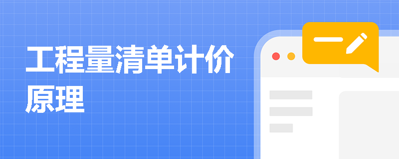 工程量清单计价原理