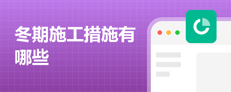 冬期施工措施有哪些