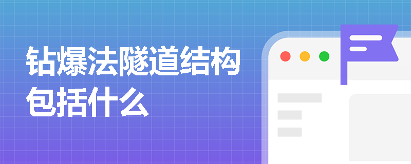 鉆爆法隧道結構包括什么