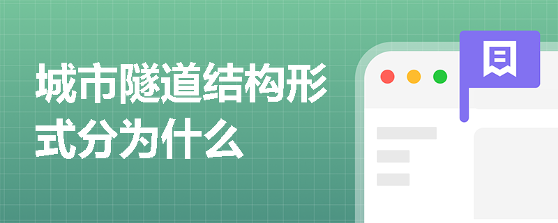 城市隧道結構形式分為什么
