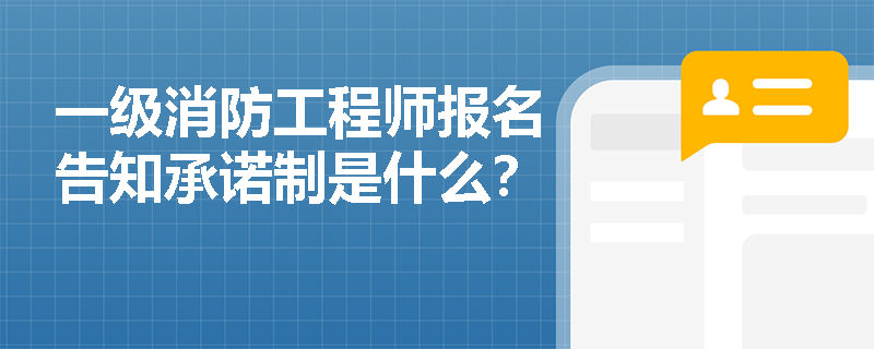一級消防工程師報名告知承諾制是什么？