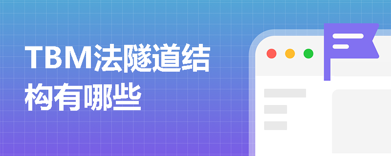 TBM法隧道結構有哪些