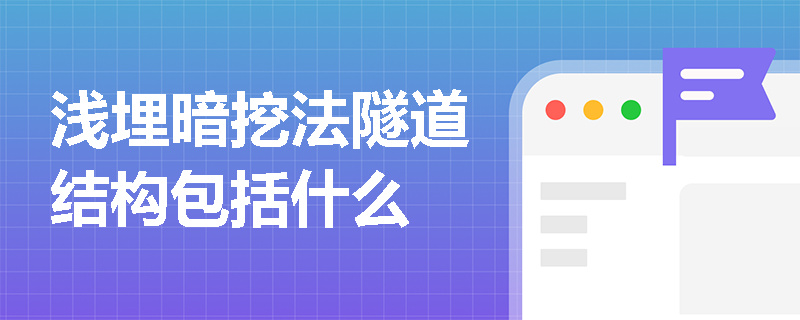 淺埋暗挖法隧道結構包括什么