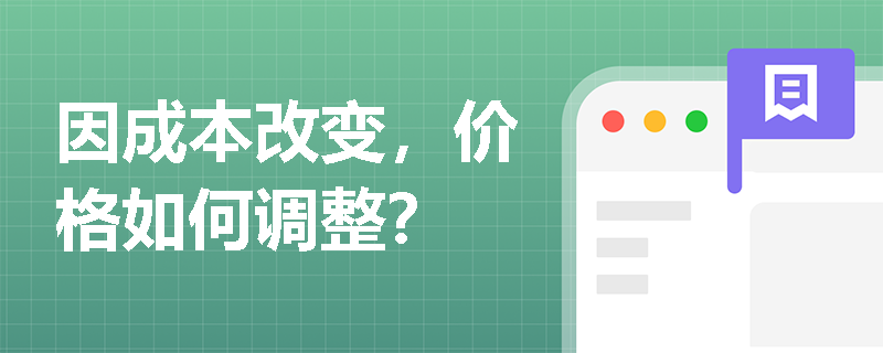 因成本改变，价格如何调整？