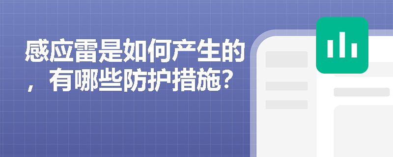 感应雷是如何产生的，有哪些防护措施？