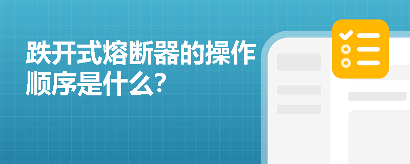 跌开式熔断器的操作顺序是什么？