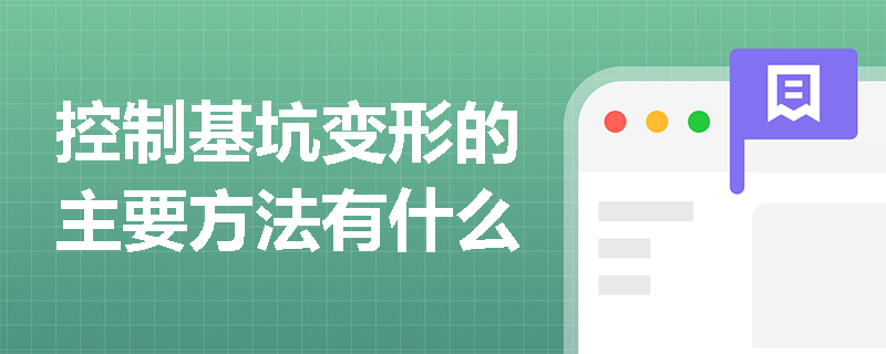 控制基坑變形的主要方法有什么