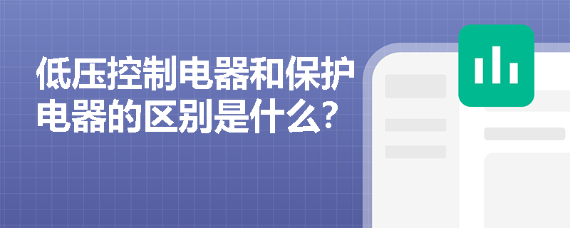 低压控制电器和保护电器的区别是什么？