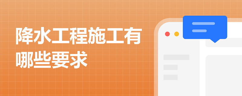 降水工程施工有哪些要求