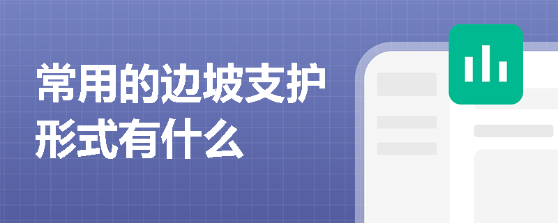 常用的邊坡支護(hù)形式有什么