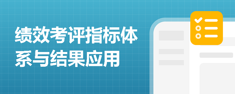 绩效考评指标体系与结果应用
