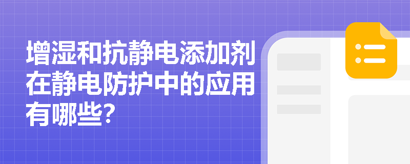 增湿和抗静电添加剂在静电防护中的应用有哪些？