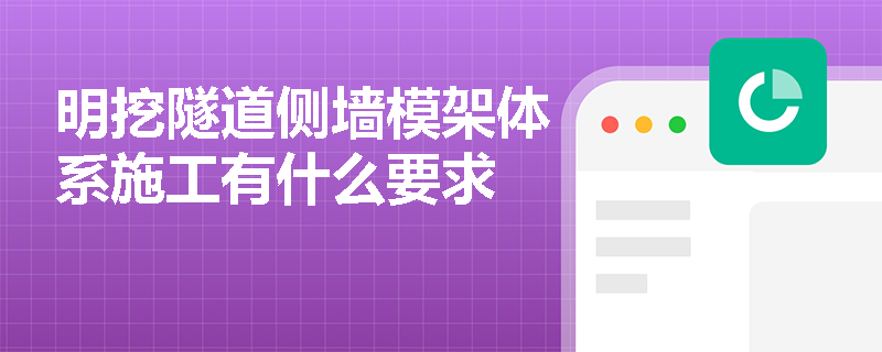 明挖隧道側(cè)墻模架體系施工有什么要求
