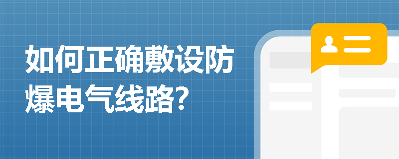 如何正确敷设防爆电气线路？