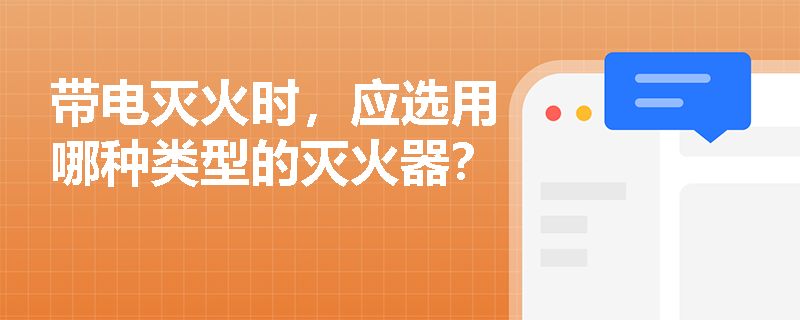 带电灭火时，应选用哪种类型的灭火器？