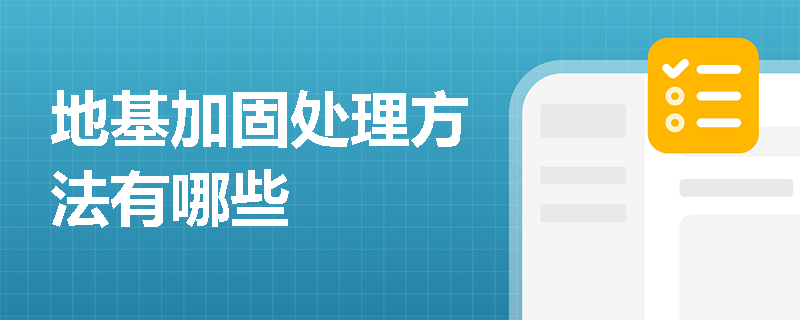 地基加固處理方法有哪些