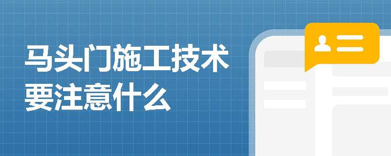 馬頭門施工技術(shù)要注意什么