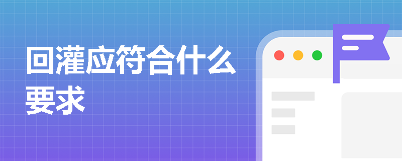 回灌應符合什么要求