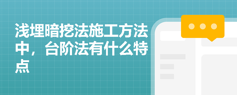 淺埋暗挖法施工方法中，臺階法有什么特點
