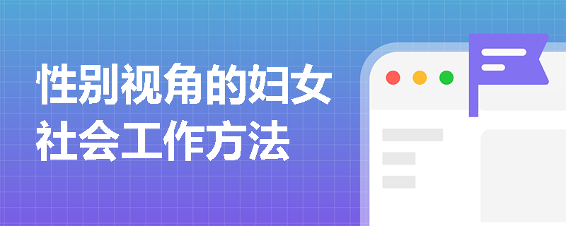 性别视角的妇女社会工作方法