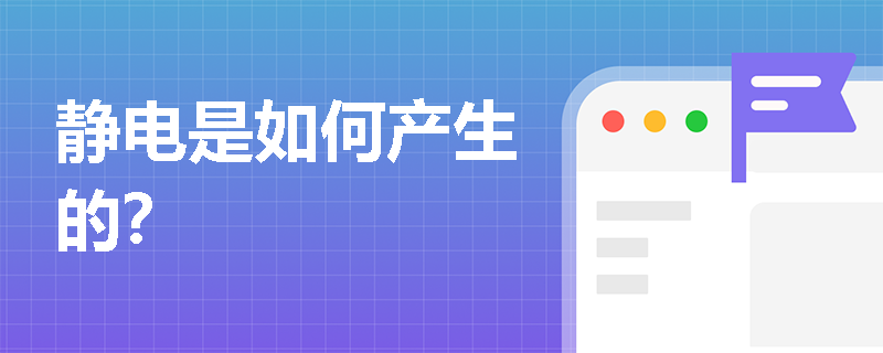 静电是如何产生的？