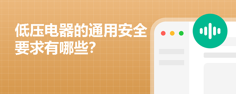低压电器的通用安全要求有哪些？