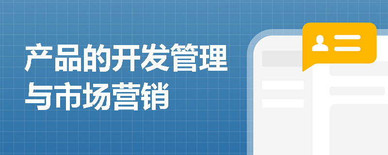产品的开发管理与市场营销