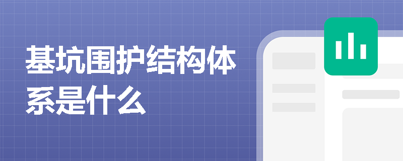 基坑圍護結(jié)構(gòu)體系是什么