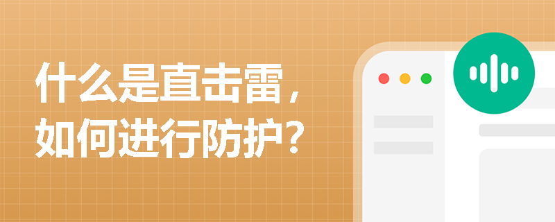 什么是直击雷，如何进行防护？