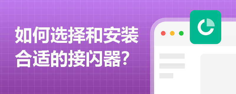 如何选择和安装合适的接闪器？