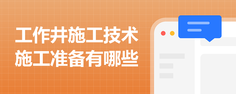 工作井施工技術施工準備有哪些