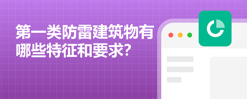 第一类防雷建筑物有哪些特征和要求？