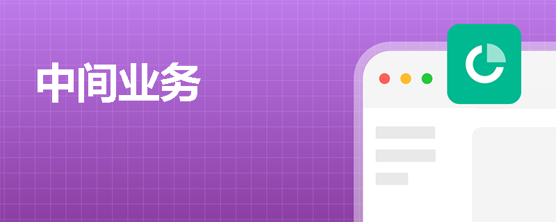 中间业务