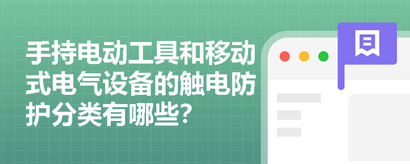 手持电动工具和移动式电气设备的触电防护分类有哪些？