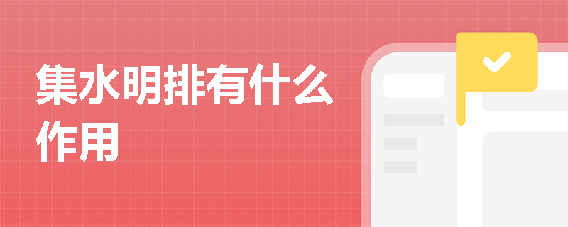 集水明排有什么作用