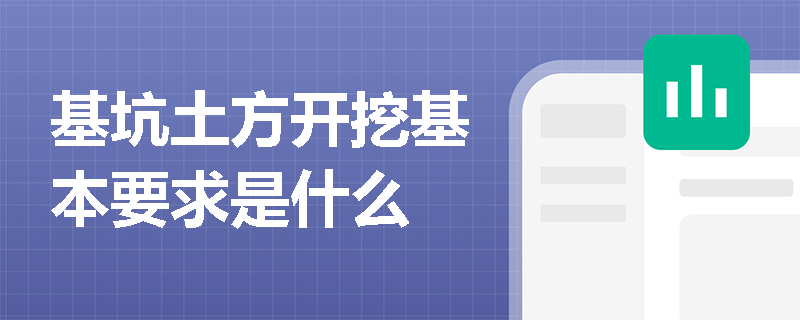 基坑土方開挖基本要求是什么