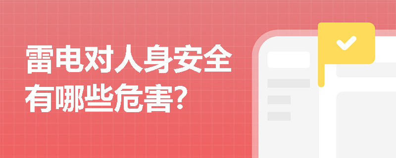 雷电对人身安全有哪些危害？