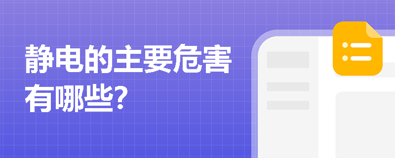 静电的主要危害有哪些？