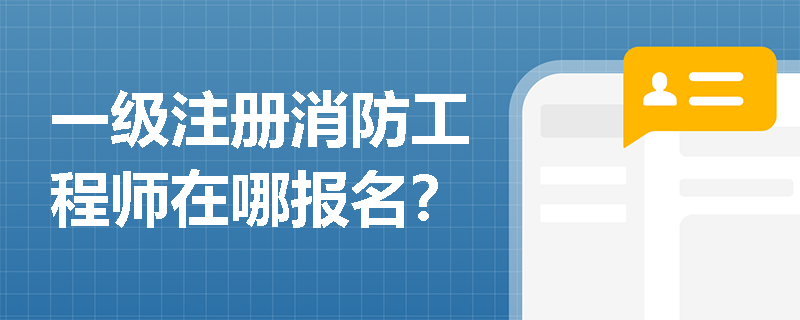 一級注冊消防工程師在哪報名？