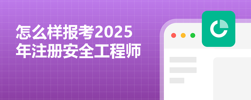怎么樣報考2025年注冊安全工程師