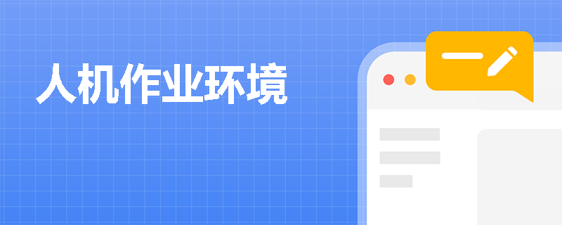 人机作业环境