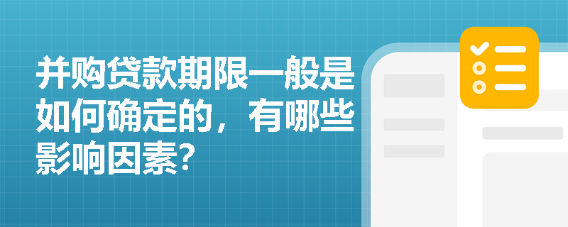 并购贷款期限一般是如何确定的，有哪些影响因素？