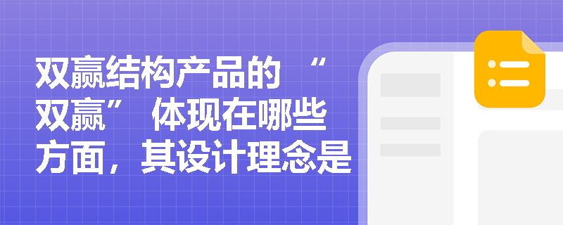双赢结构产品的 “双赢” 体现在哪些方面，其设计理念是什么？