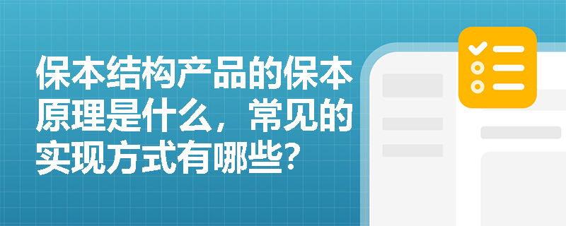 保本结构产品的保本原理是什么，常见的实现方式有哪些？