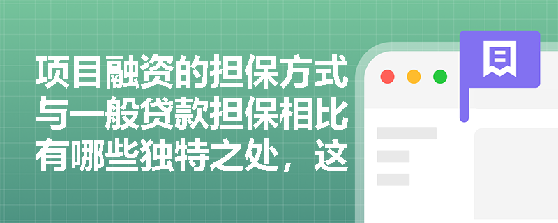 项目融资的担保方式与一般贷款担保相比有哪些独特之处，这些独特担保方式的作用是什么？
