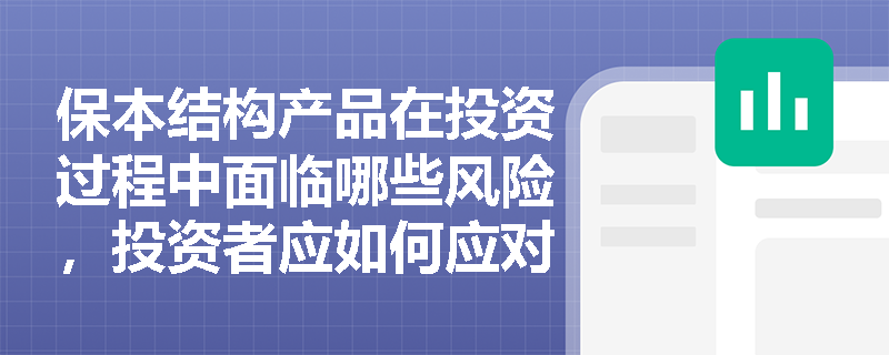 保本结构产品在投资过程中面临哪些风险，投资者应如何应对？