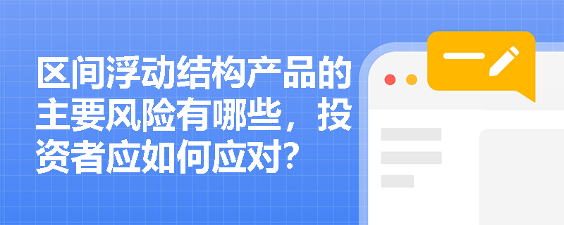 区间浮动结构产品的主要风险有哪些，投资者应如何应对？