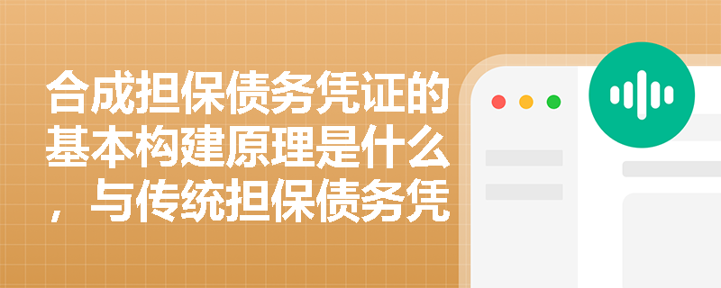 合成担保债务凭证的基本构建原理是什么，与传统担保债务凭证有何不同？
